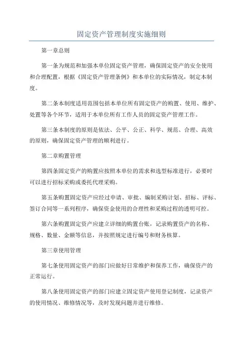 固定资产管理制度实施细则