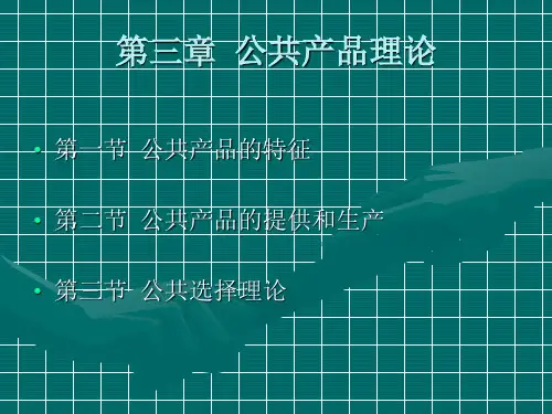 第三章  财政学  公共产品理论