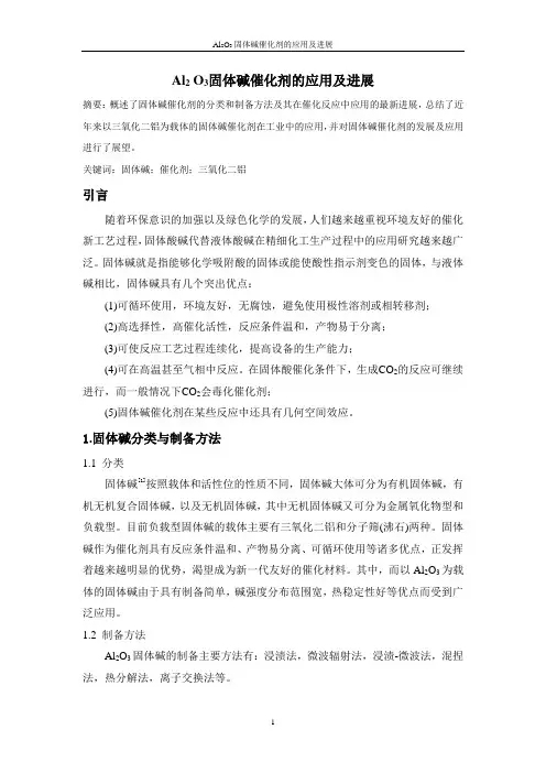 Al2 O3固体碱催化剂的应用及进展