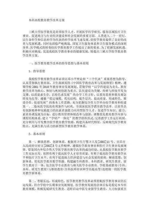 本科高校教育教学改革方案(最新)