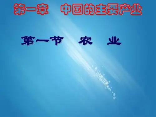 湘教版 八年级地理上册 《第四章 中国的区域差异 第一节  农业》 精品PPT课件 9