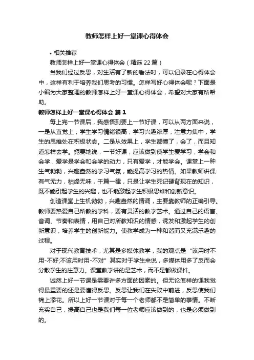 教师怎样上好一堂课心得体会