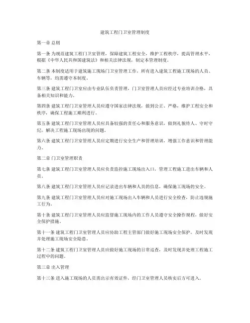 建筑工程门卫室管理制度
