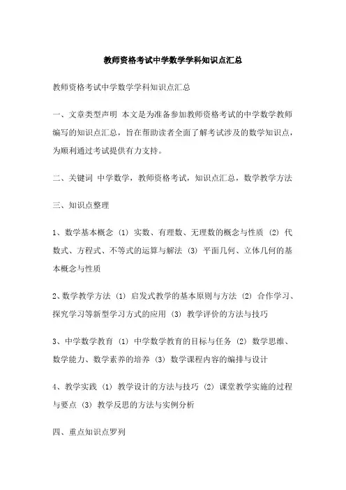 教师资格考试中学数学学科知识点汇总