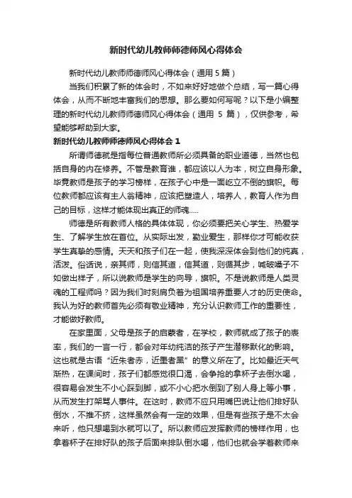 新时代幼儿教师师德师风心得体会（通用5篇）