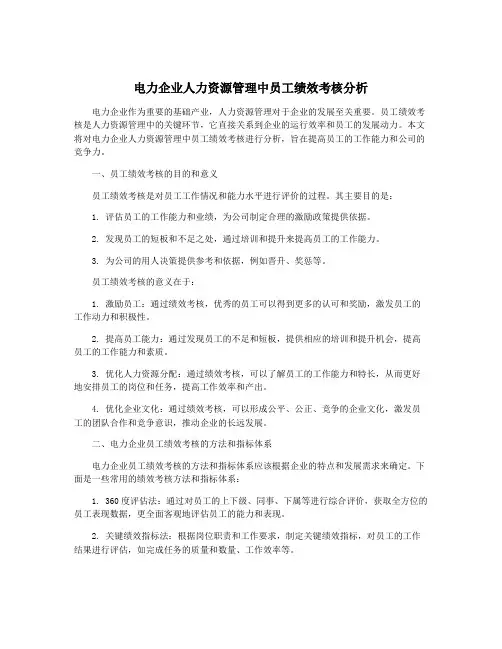 电力企业人力资源管理中员工绩效考核分析