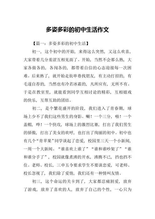 多姿多彩的初中生活作文