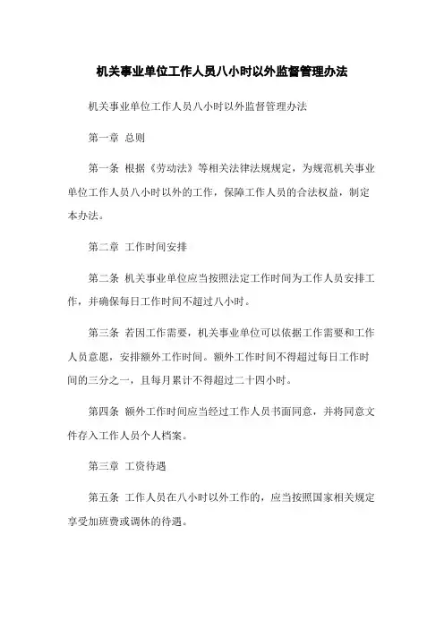 机关事业单位工作人员八小时以外监督管理办法