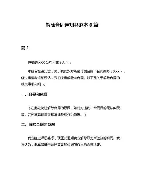 解除合同通知书范本6篇