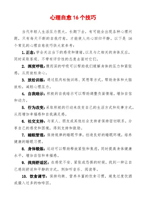 心理自愈16个技巧