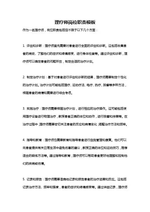 理疗师岗位职责模板