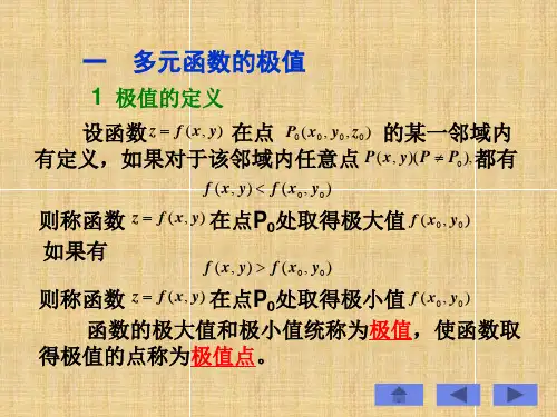 第八章第六节多元函数的极值