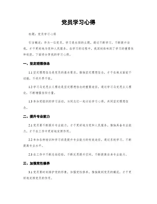 党员学习心得