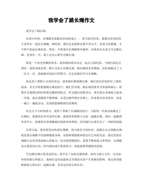 我学会了跳长绳作文