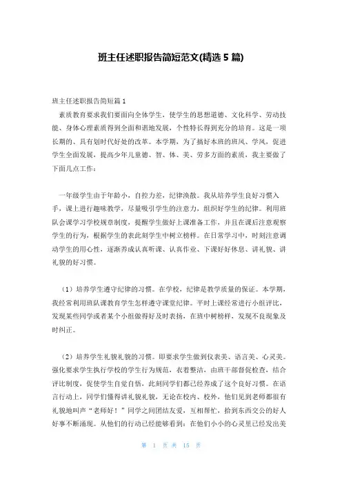 班主任述职报告简短范文(精选5篇)