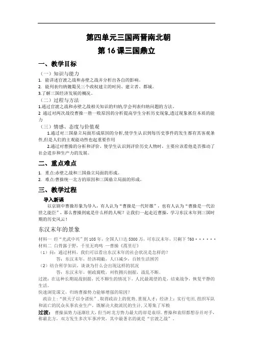 人教部编版历史七年级上册：第四单元第16课三国鼎立-教案(1)