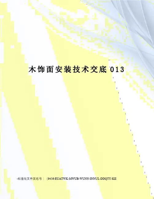木饰面安装技术交底013