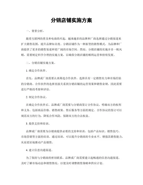 分销店铺实施方案