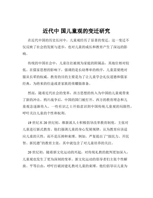 近代中 国儿童观的变迁研究