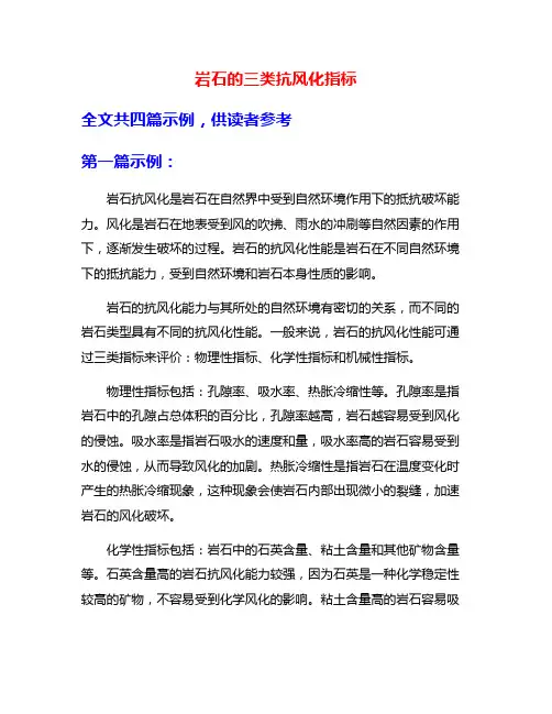 岩石的三类抗风化指标