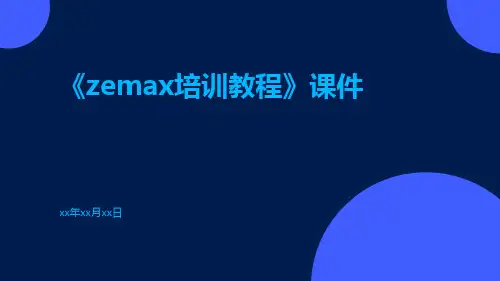 《zemax培训教程》课件