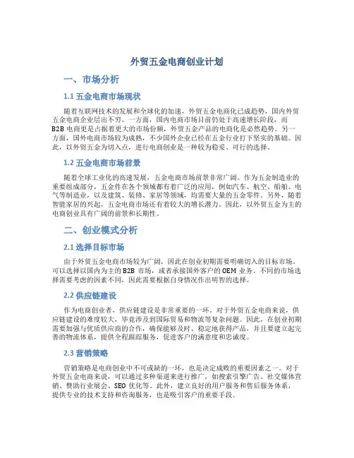 外贸五金电商创业计划
