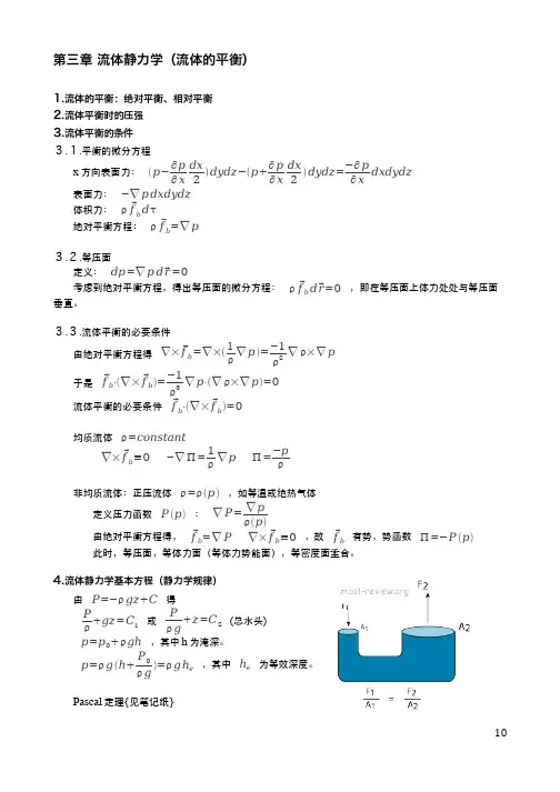 第三章流体静力学(流体的平衡)