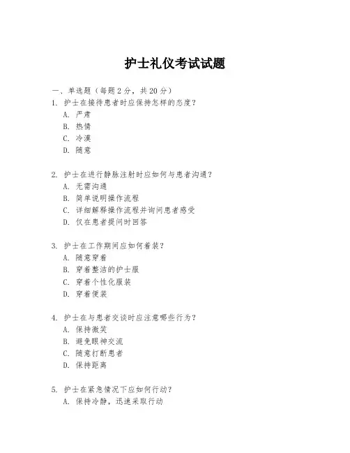 护士礼仪考试试题