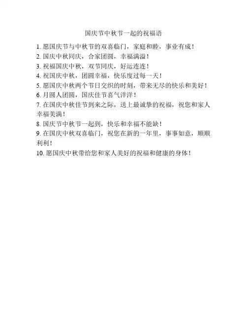 国庆节中秋节一起的祝福语