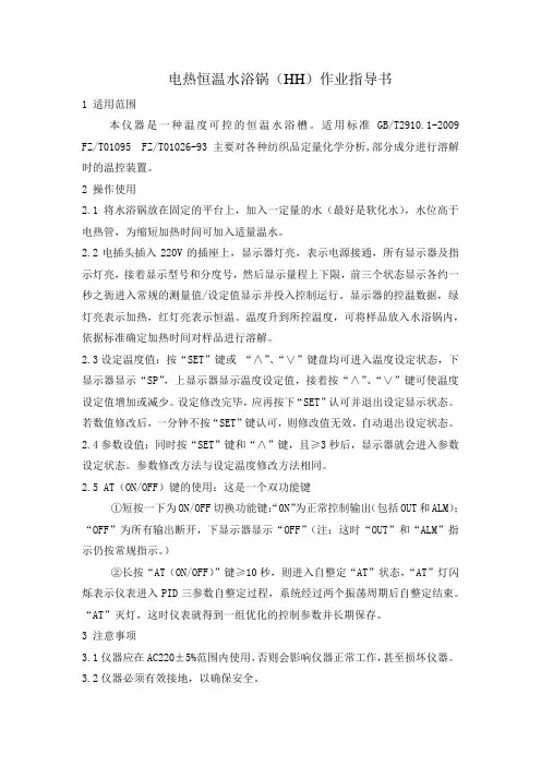 电热恒温水浴锅(HH)作业指导书