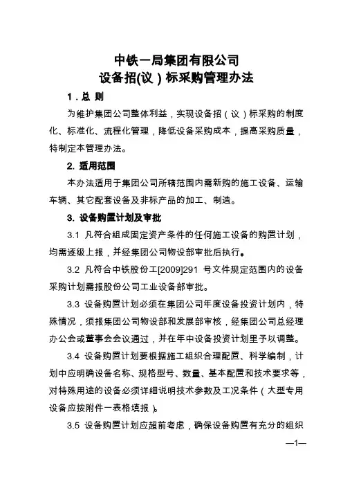 设备招议标管理细则