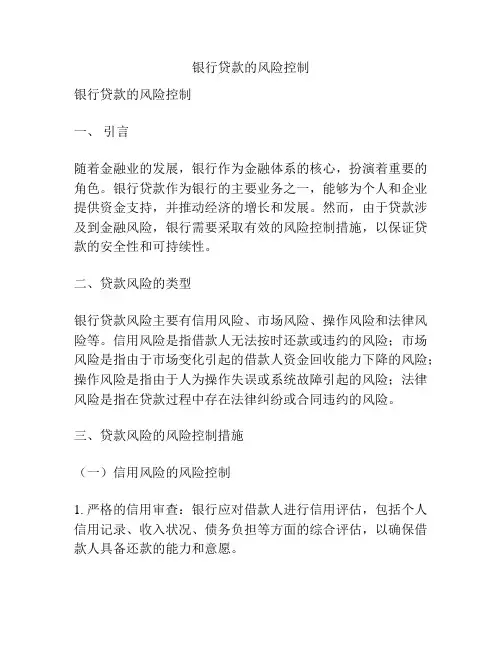 银行贷款的风险控制