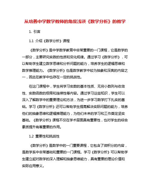 从培养中学数学教师的角度浅谈《数学分析》的教学
