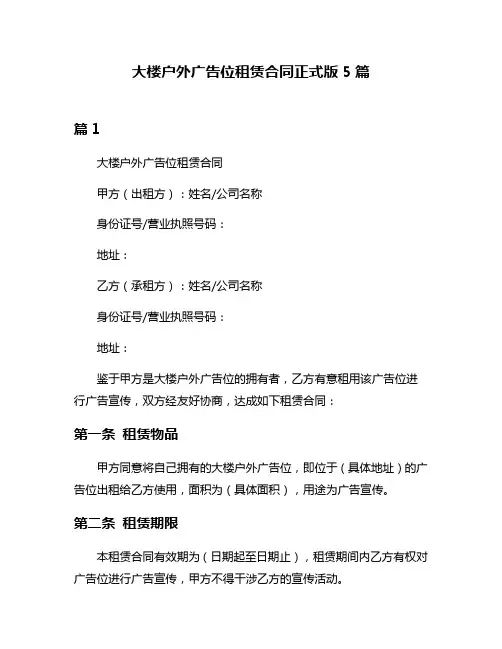 大楼户外广告位租赁合同正式版5篇
