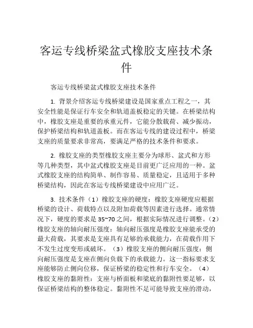 客运专线桥梁盆式橡胶支座技术条件