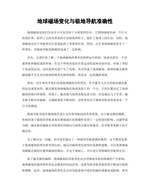 地球磁场变化与极地导航准确性