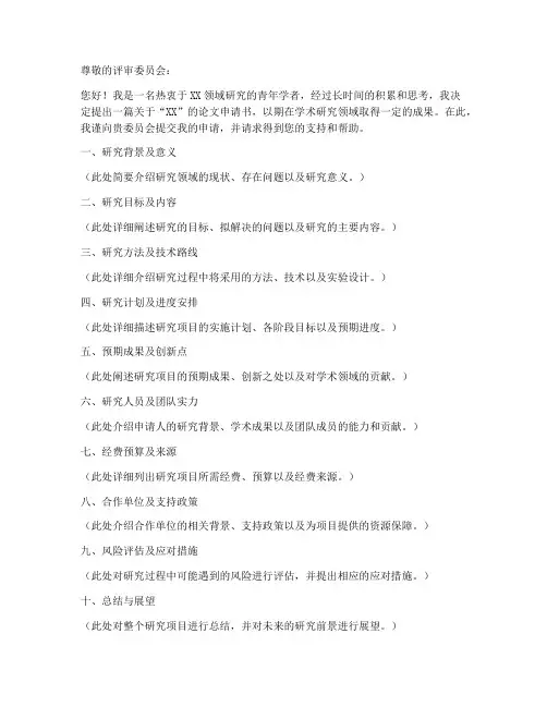 优秀论文申请书模板