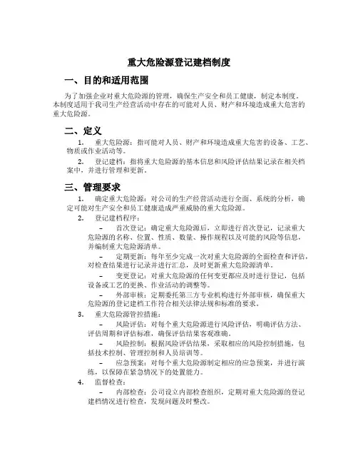 重大危险源登记建档制度[1]