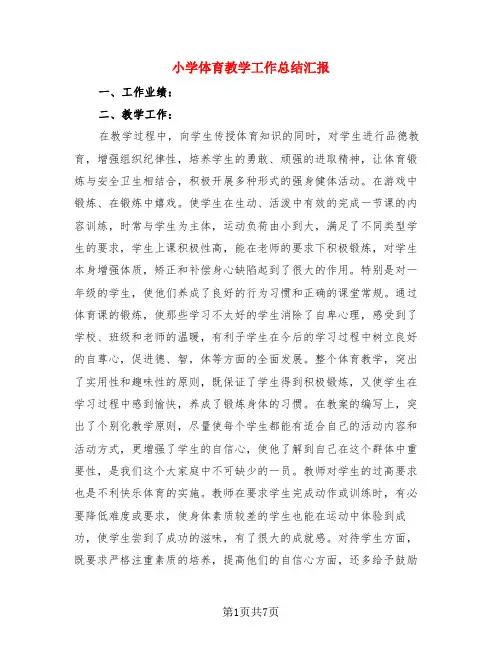 小学体育教学工作总结汇报(3篇)