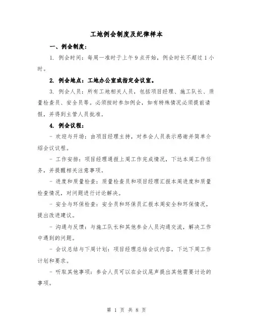工地例会制度及纪律样本（三篇）