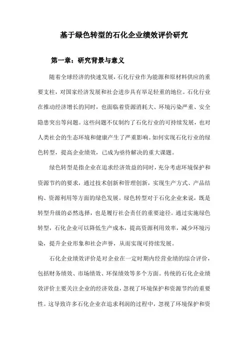 基于绿色转型的石化企业绩效评价研究