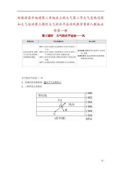 新教材高中地理第二章地球上的大气第二节大气受热过程和大气运动第三课时大气的水平运动风教学案新人教版必