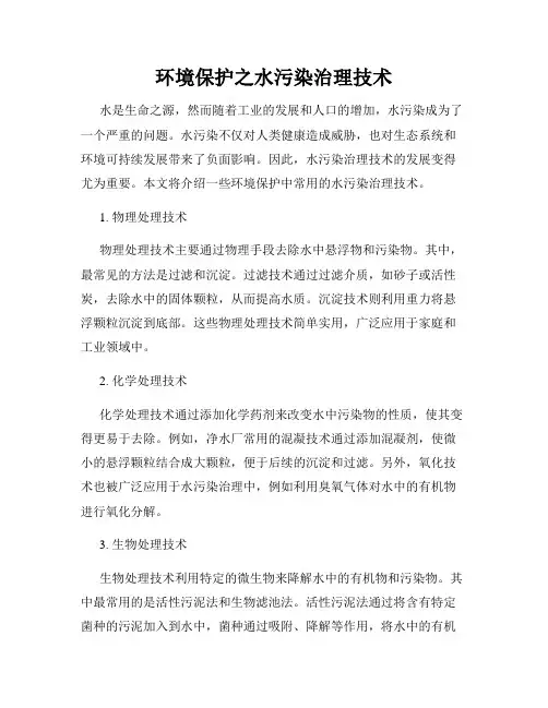 环境保护之水污染治理技术