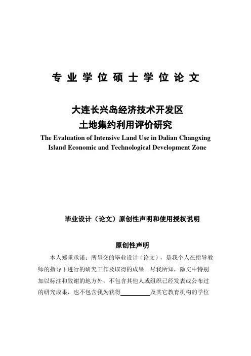 大连长兴岛经济技术开发区土地集约利用评价研究毕业论文