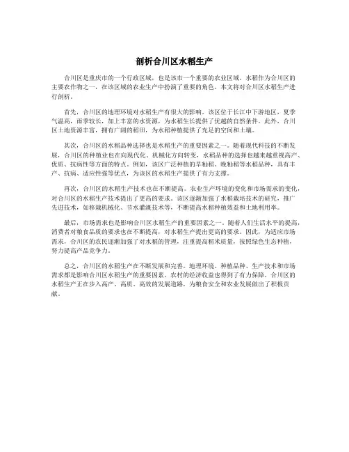 剖析合川区水稻生产