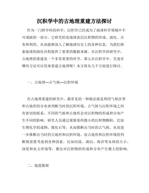 沉积学中的古地理重建方法探讨