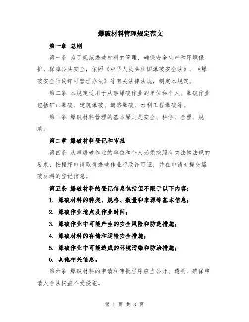 爆破材料管理规定范文