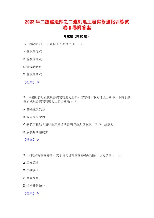 二级建造师之二建机电工程实务强化训练试卷B卷附答案