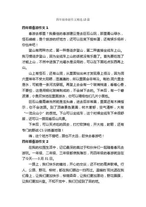 四年级春游作文精选15篇