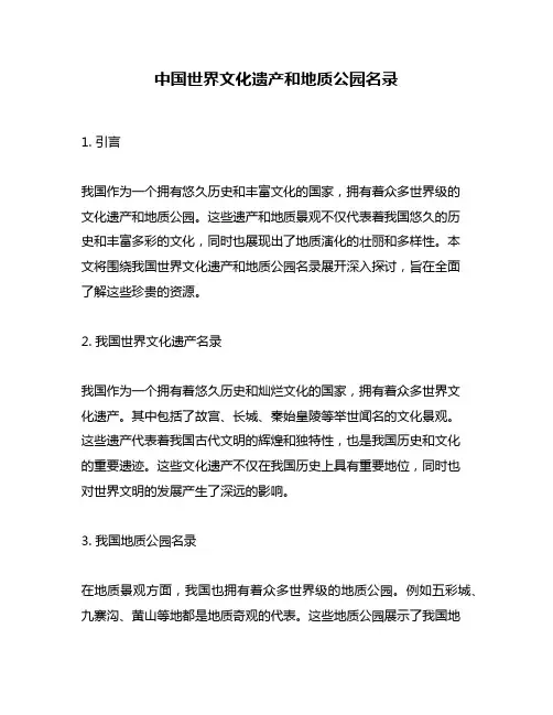 中国世界文化遗产和地质公园名录